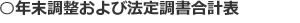 年末調整および法定調書合計表