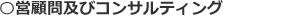 経営顧問及びコンサルティング