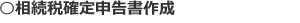 相続税確定申告書作成